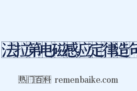 法拉第电磁感应定律造句是什么意思的图片